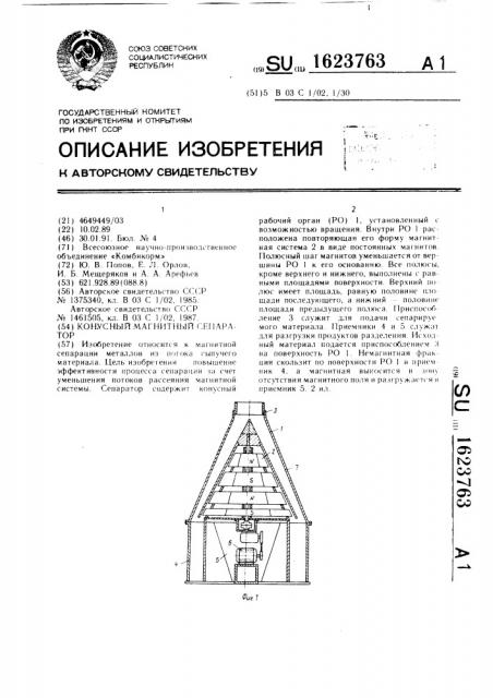 Конусный магнитный сепаратор (патент 1623763)