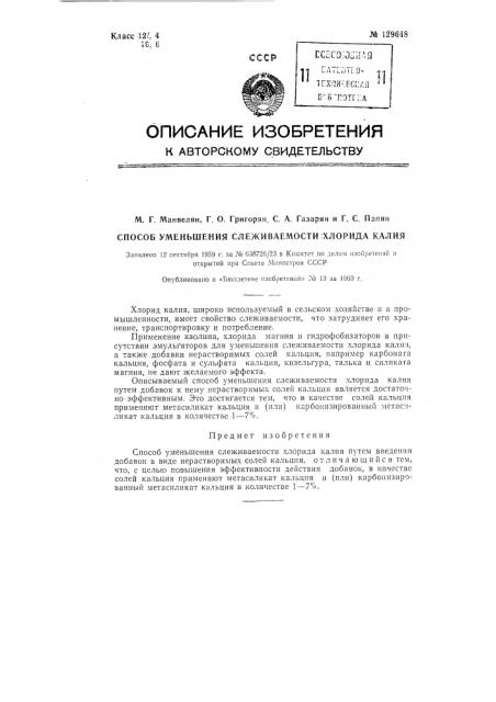 Способ уменьшения слеживаемости хлорида калия (патент 129648)