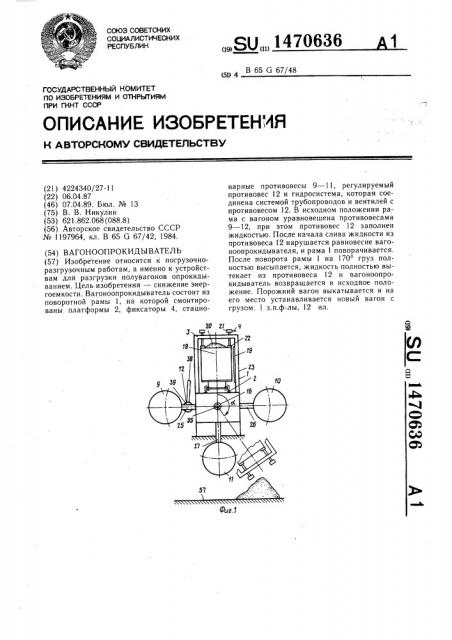 Вагоноопрокидыватель (патент 1470636)