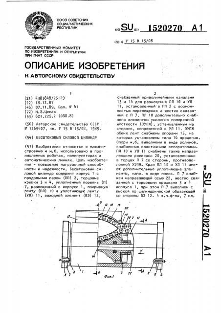 Бесштоковый силовой цилиндр (патент 1520270)