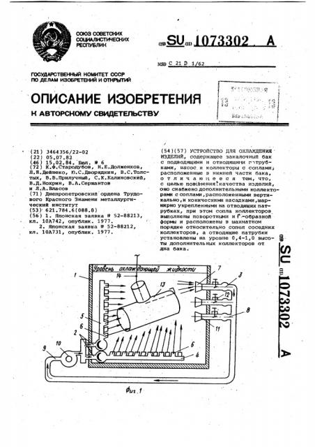 Устройство для охлаждения изделий (патент 1073302)