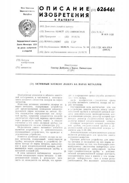 Активный элемент лазера на парх металлов (патент 626461)