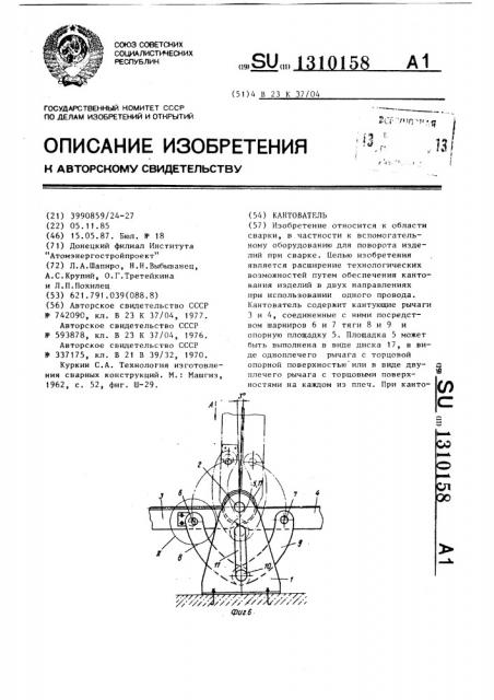 Кантователь (патент 1310158)