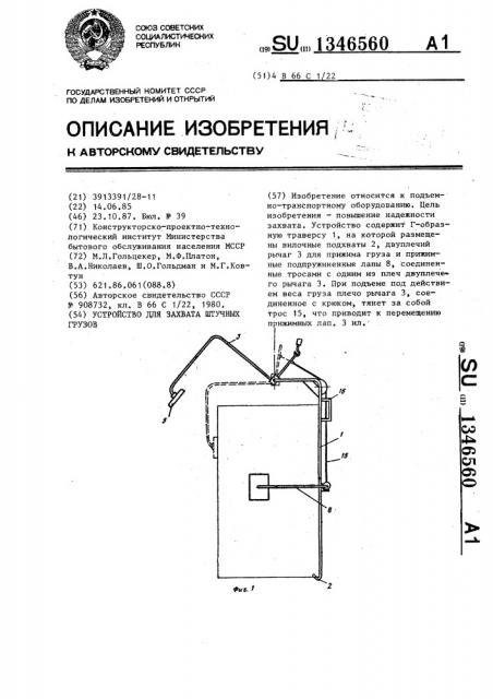 Устройство для захвата штучных грузов (патент 1346560)