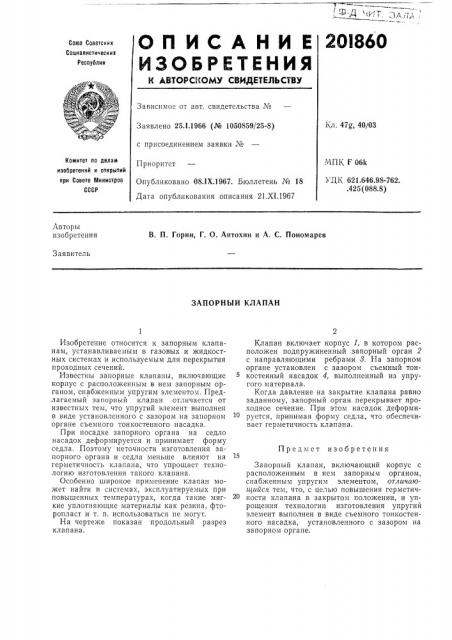 Запорный клапан (патент 201860)