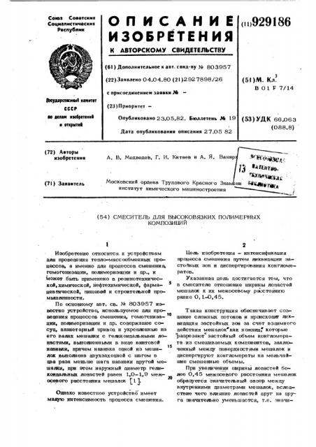 Смеситель для высоковязких полимерных композиций (патент 929186)