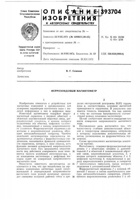Феррозондовый магнитометр (патент 393704)