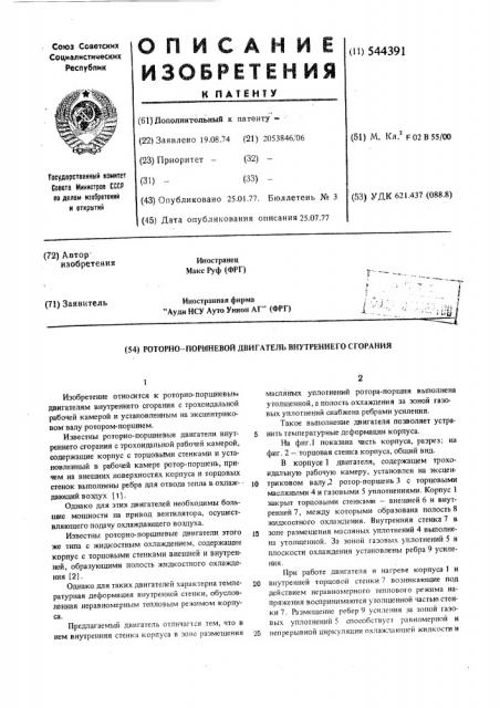 Роторно-поршневой двигатель внутреннего сгорания (патент 544391)