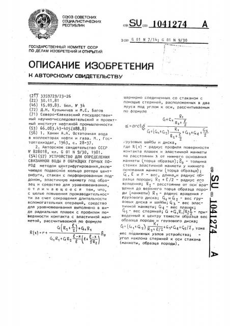 Устройство для определения связанной воды в образцах горных пород (патент 1041274)