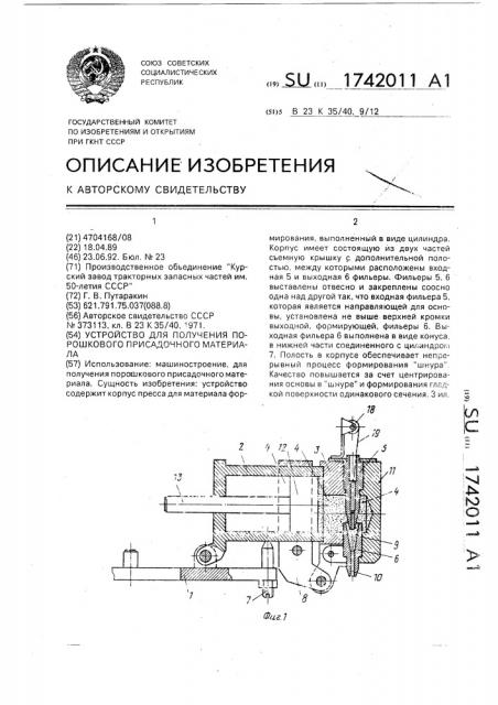 Устройство для получения порошкового присадочного материала (патент 1742011)