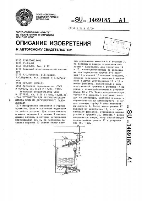 Устройство для автоматического отвода воды из дегазационного газопровода (патент 1469185)