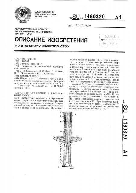 Анкер для крепления горных выработок (патент 1460320)