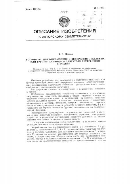 Устройство для выключения и включения отдельных или группы цилиндров двигателя внутреннего сгорания (патент 111397)