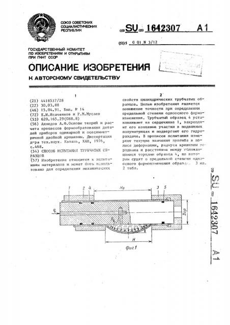 Способ испытания трубчатых образцов (патент 1642307)