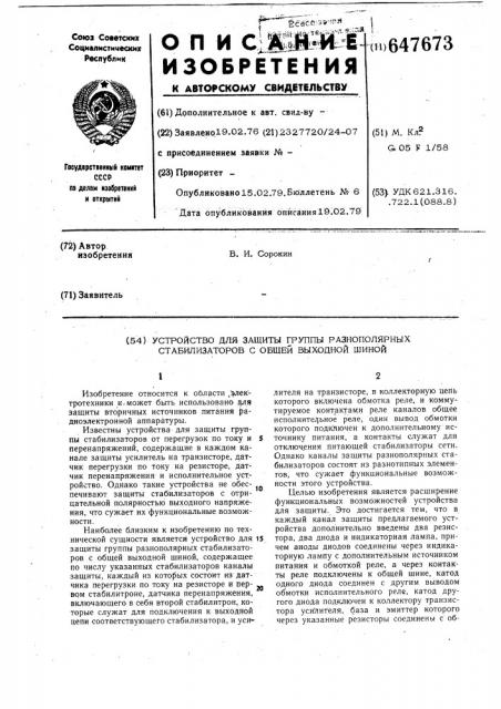 Устройство для защиты группы разнополярных стабилизаторов с общей выходной шиной (патент 647673)