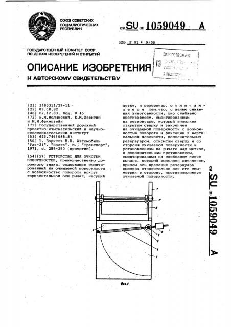 Устройство для очистки поверхностей (патент 1059049)