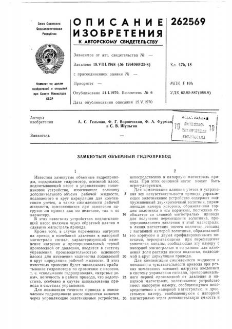 Замкнутый объемный гидропривод (патент 262569)