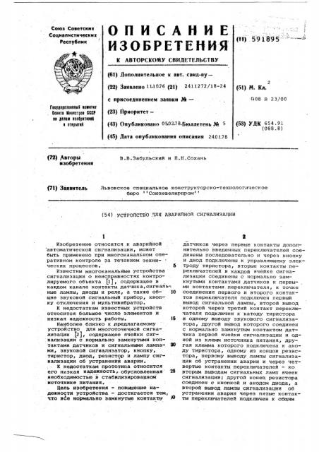 Устройство для аварийной сигнализации (патент 591895)