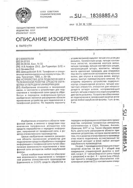 Устройство для подключения к телефонной розетке средств обработки и передачи информации (патент 1838885)