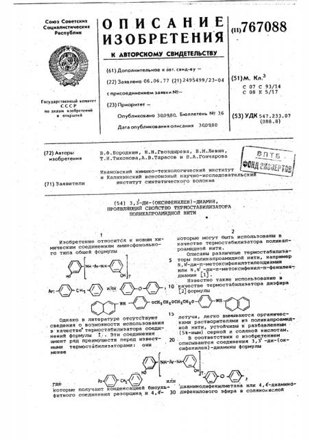 3,3-ди-(оксифенилен)-диамин,проявляющий свойство термостабилизатора поликапроамидной нити (патент 767088)