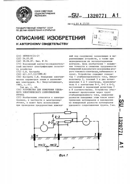 Устройство для измерения удельного электрического сопротивления грунта (патент 1320771)