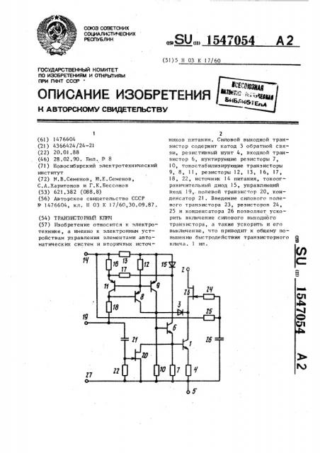 Транзисторный ключ (патент 1547054)