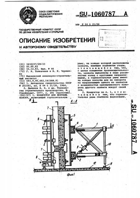 Кондуктор для монтажа колонн (патент 1060787)