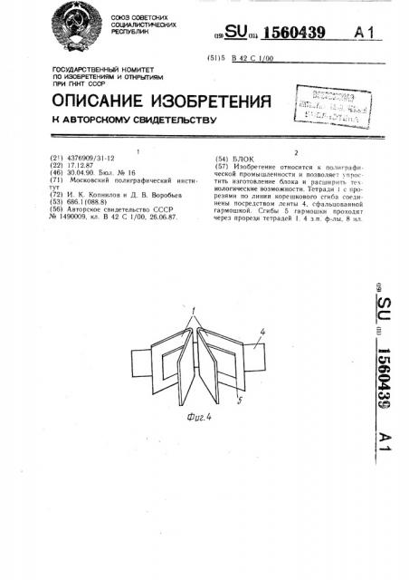 Блок (патент 1560439)