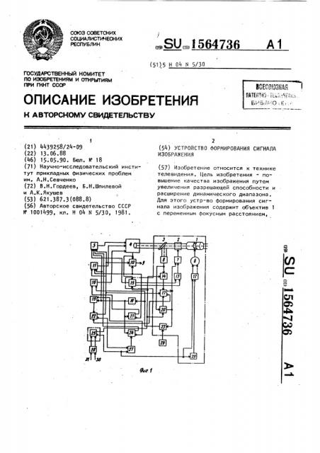 Устройство формирования сигнала изображения (патент 1564736)