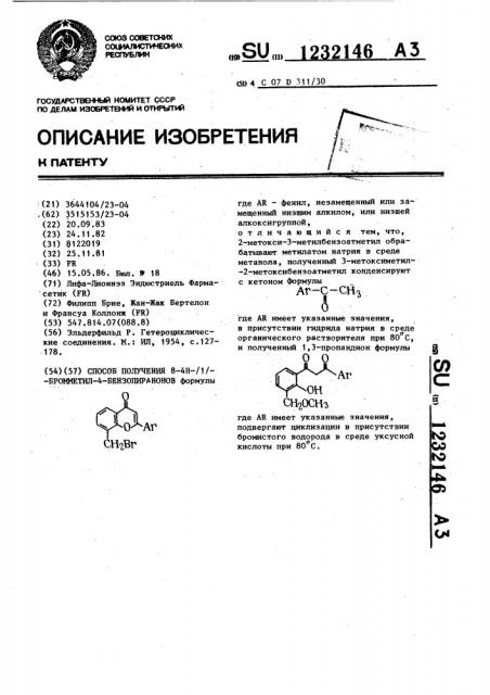 Способ получения 8-4н-(1)-бромметил-4-бензопиранонов (патент 1232146)