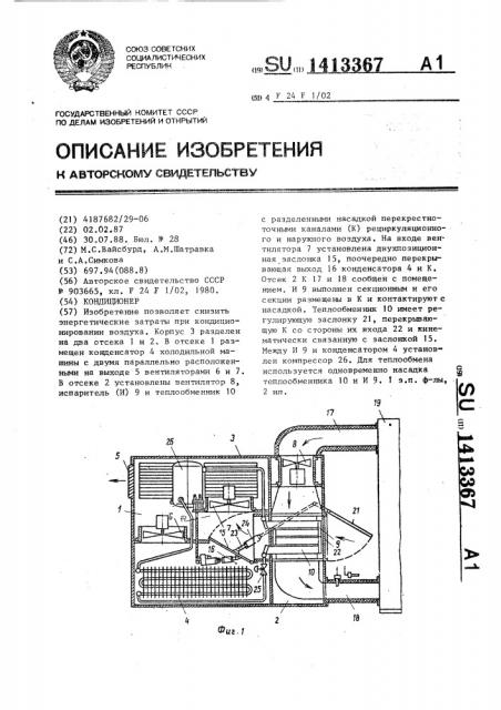 Кондиционер (патент 1413367)