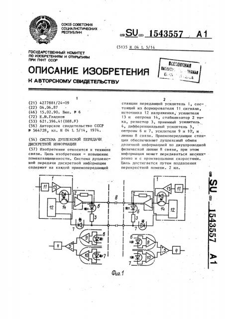 Система дуплексной передачи дискретной информации (патент 1543557)