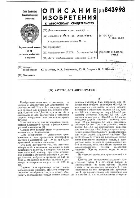 Катетер для ангиографии (патент 843998)