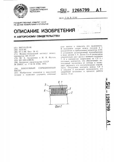 Вакуумный сорбционный насос (патент 1268799)