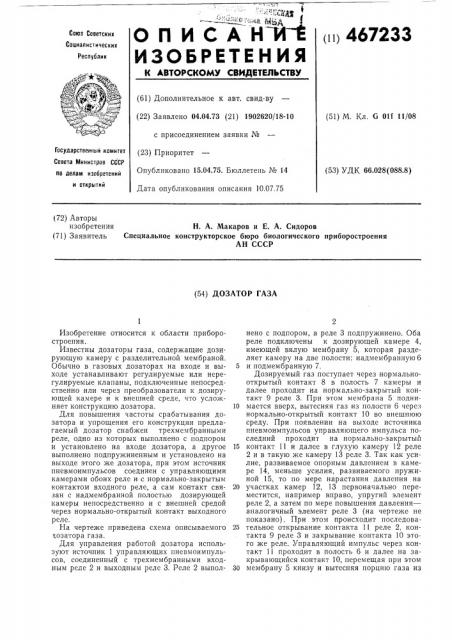 Дозатор газа (патент 467233)
