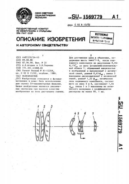 Телеобъектив (патент 1569779)