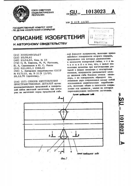 Способ изготовления пространственных деталей (патент 1013023)