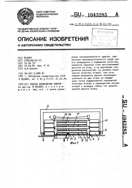 Способ возведения здания (патент 1043285)