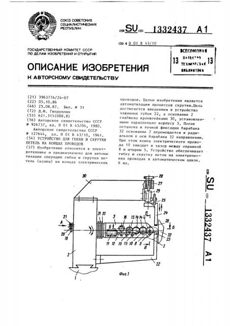 Устройство для гибки и скрутки петель на концах проводов (патент 1332437)