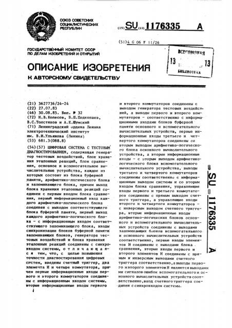 Цифровая система с тестовым диагностированием (патент 1176335)