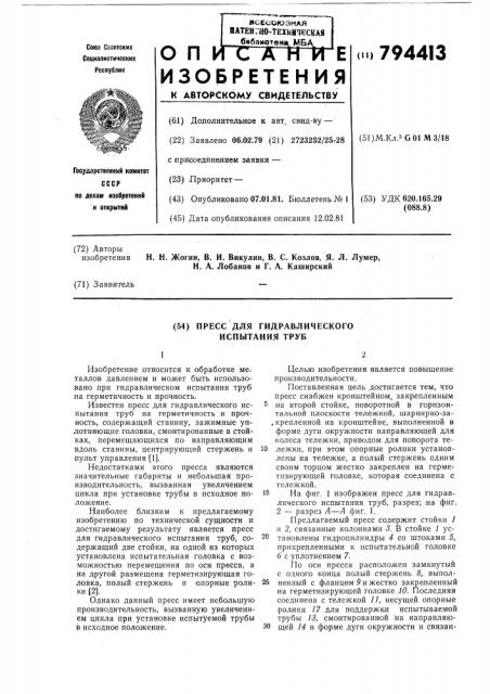 Пресс для гидравлического испы-тания труб (патент 794413)