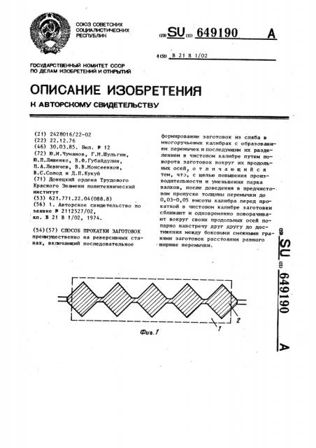 Способ прокатки заготовок (патент 649190)