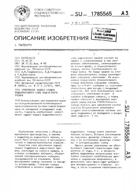 Уплотнение задней крышки подшипникового узла жидкостного трения (патент 1785565)