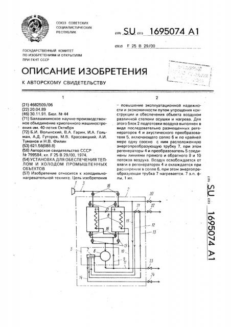 Установка для обеспечения теплом и холодом промышленных объектов (патент 1695074)