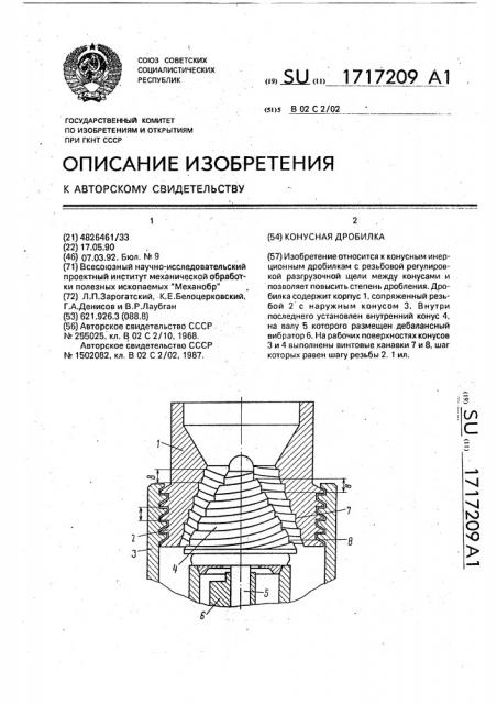 Конусная дробилка (патент 1717209)