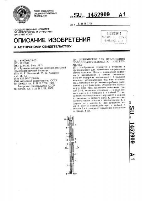 Устройство для отклонения породоразрушающего инструмента (патент 1452909)