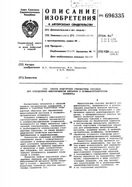 Способ подготовки стандартных образцов для определения микропримесей металлов в кремнийорганических полимерах (патент 696335)