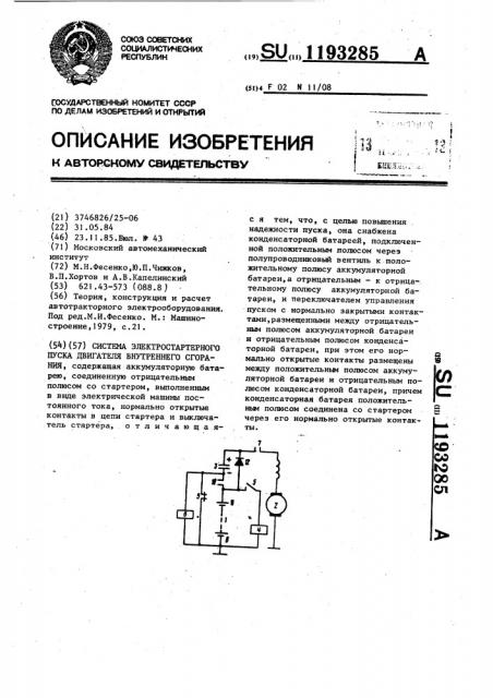 Система электростартерного пуска двигателя внутреннего сгорания (патент 1193285)