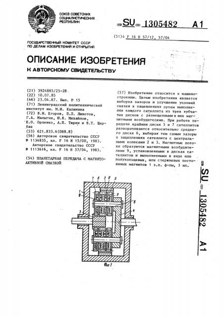 Планетарная передача с магнитоактивной смазкой (патент 1305482)