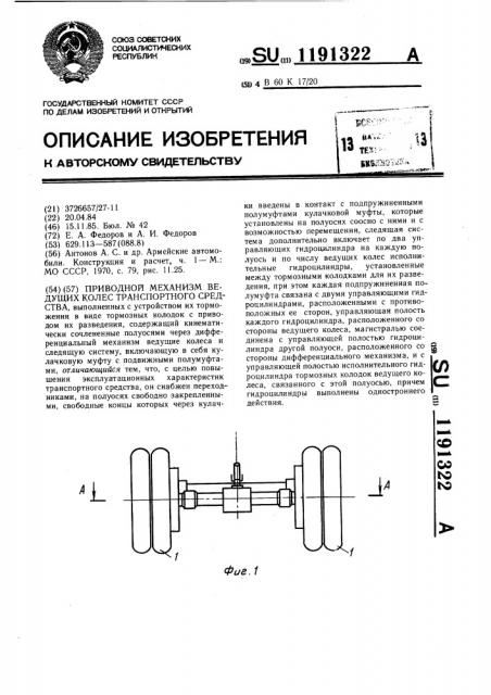 Приводной механизм ведущих колес транспортного средства (патент 1191322)